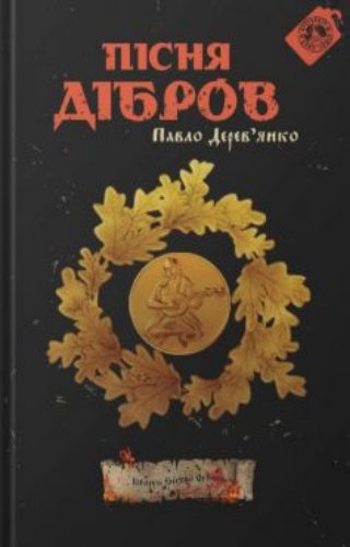 Пісня дібров