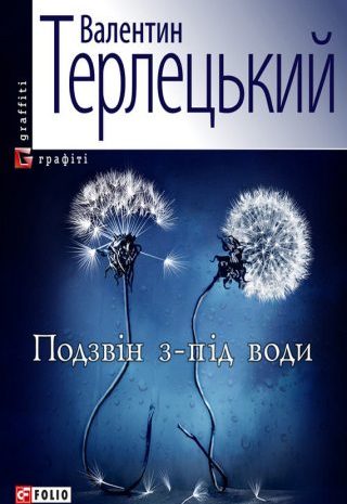 Подзвін з-під води