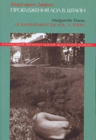 Пробудження Лол В. Штайн