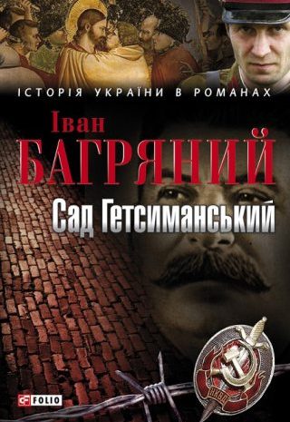 Сад Гетсиманський