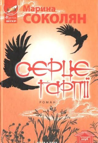 Серце гарпії