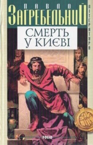 Смерть у Києві