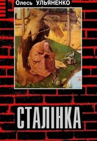 Сталінка