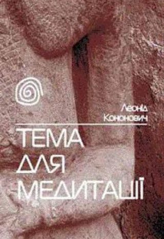 Тема для медитації