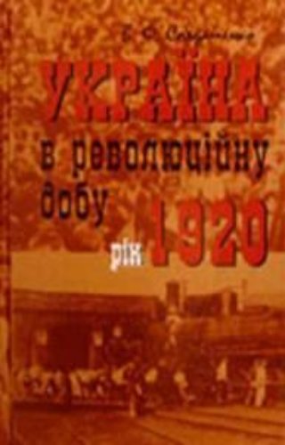 Україна у революційну добу. Рік 1920