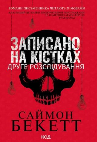 Записано на кістках