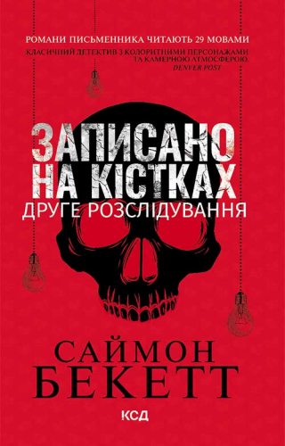 Записано на кістках