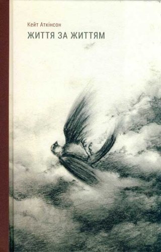 Життя за життям