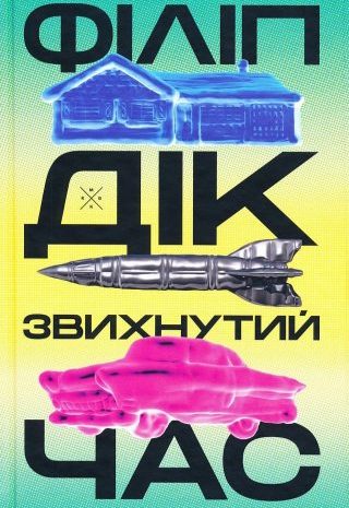 Звихнутий час