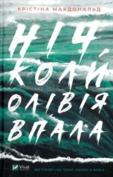 Ніч, коли Олівія впала