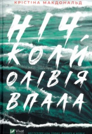 Ніч, коли Олівія впала