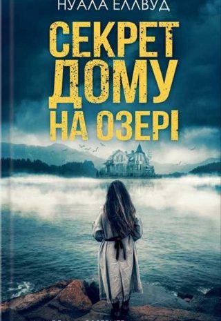 Секрет дому на озері