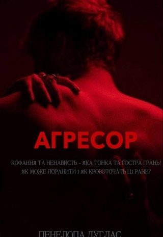 Агресор