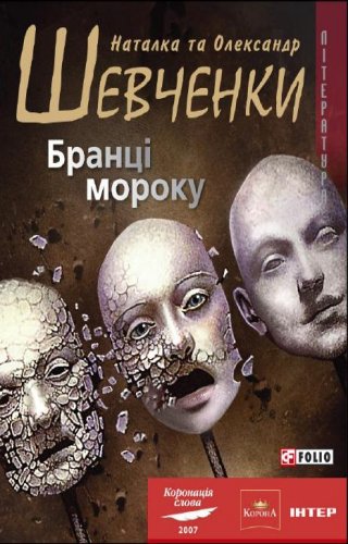 Бранці мороку