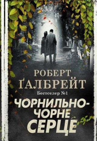 Чорнильно-чорне серце