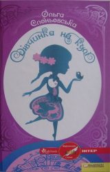 Дівчинка на кулі