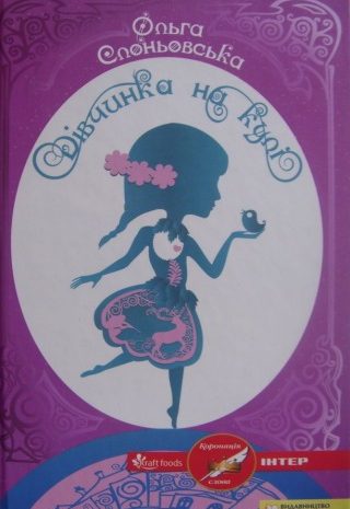 Дівчинка на кулі