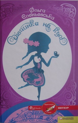 Дівчинка на кулі