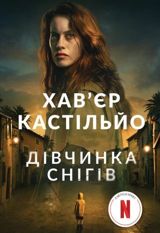 Дівчинка снігів