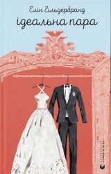 Ідеальна пара