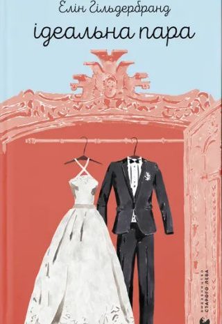 Ідеальна пара