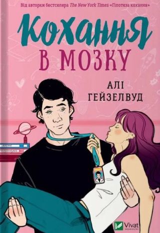 Кохання в мозку