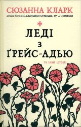 Леді з Ґрейс-Адью та інші історії