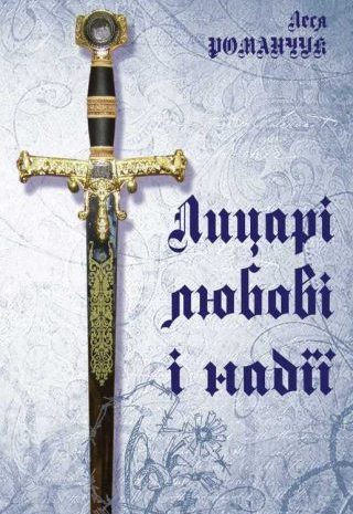 Лицарі любові і надії