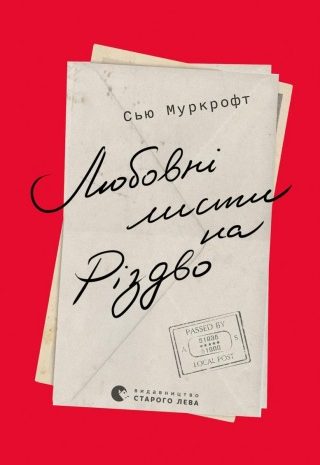 Любовні листи на Різдво