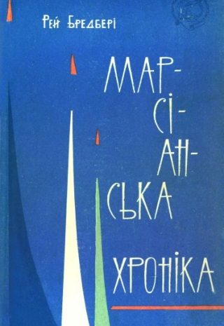 Марсіанська хроніка