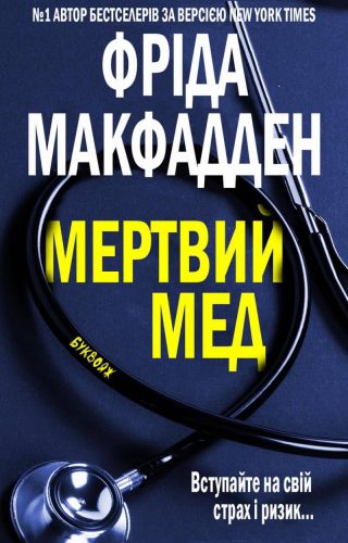 Мертвий Мед