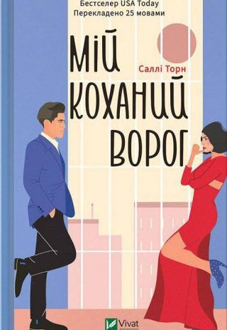 Мій коханий ворог