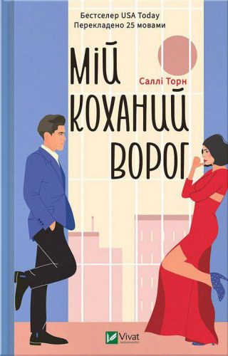 Мій коханий ворог