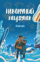 Новорічний поцілунок