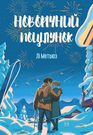 Новорічний поцілунок