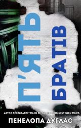 П'ять братів