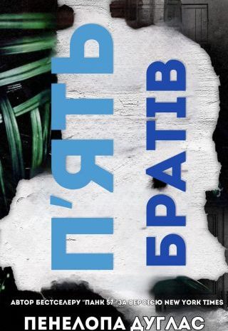 П’ять братів