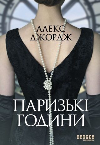 Паризькі години