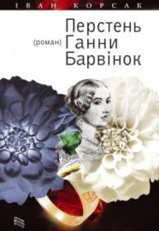 Перстень Ганни Барвінок