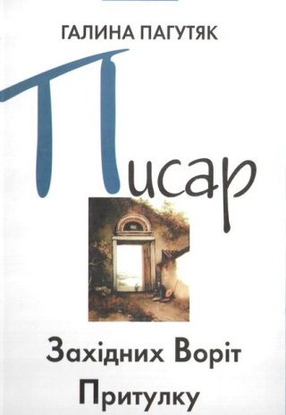 Писар Східних Воріт Притулку