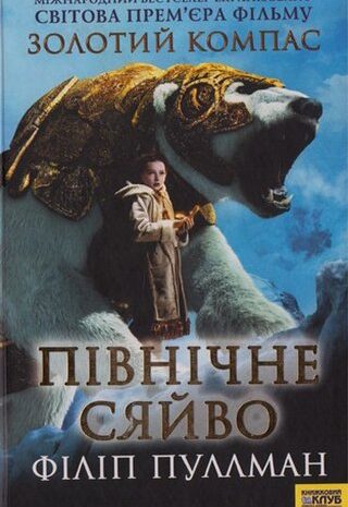 Північне сяйво