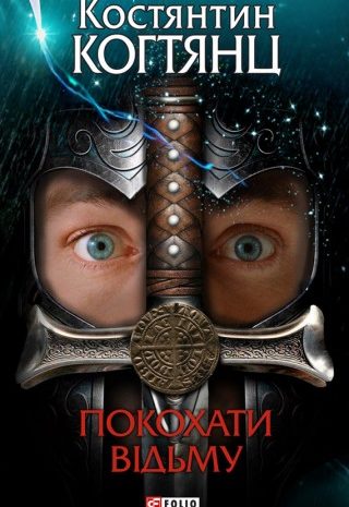 Покохати відьму