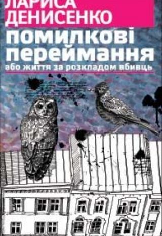 Помилкові переймання або життя за розкладом вбивць