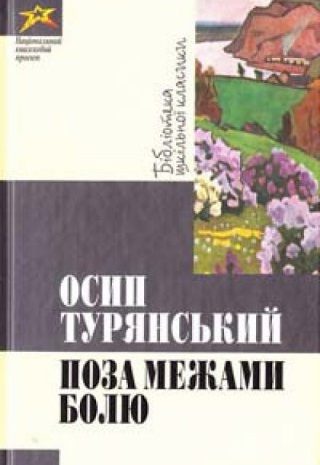 Поза межами болю