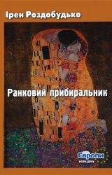 Ранковий прибиральник