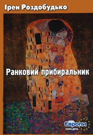 Ранковий прибиральник