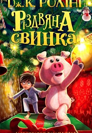 Різдвяна свинка