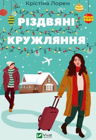 Різдвяні кружляння