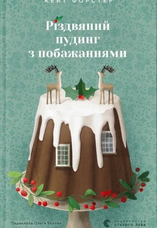 Різдвяний пудинг з побажаннями