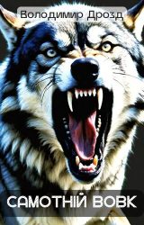 Самотній вовк